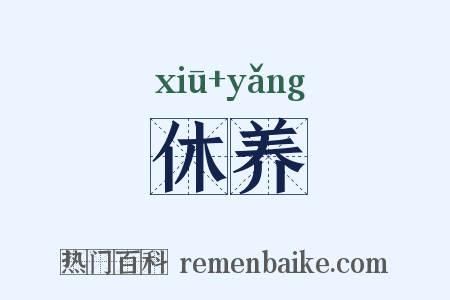休养是什么意思的图片
